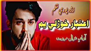 اعتبار خوڑلی یم نظمغزالی مروت نظمغزالی مروت نظم 2024ghazali marwat new nazam 2024ghazali nazam [upl. by Symons]