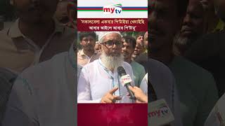 সকালবেলা একবার পিটাইয়া খেদাইছি আবার আইলে আবার পিটামু mytv news [upl. by Lotus652]