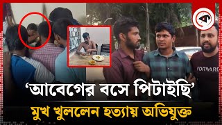 ঢাবিতে হত্যা বললেন আবেগের বশে পিটাইছি  Students  Tofazzal  Dhaka University [upl. by Akihsal]