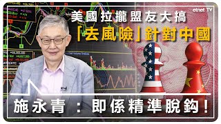 20230721｜【hot talk 1點鐘】中美有計傾 惟關係在低谷徘徊｜人民幣要挑戰美元霸權仲需具備咩條件？ 施老闆 最重要係提升國力！直播 施永青 [upl. by Violeta]