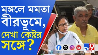 Anubrata Mondal Trinamool দাদা আসছে চেয়ার পালিশ হচ্ছে অনুব্রতর জামিনে সাজসাজ রব বীরভূমে [upl. by Ziul]