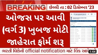 ojas new bharti in December 2023  varg 3 government vacancy  maru gujarat ojas jobs 2023 Upcoming [upl. by Nanaj]