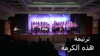 ترنيمة هذه الكرمة  كورال ابناء الكاروز [upl. by Dympha]