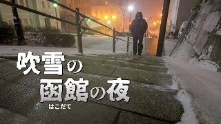 初めて訪れた函館で吹雪の夜を彷徨う旅｜北海道ひとり旅 [upl. by Ecirtnuahs975]