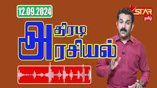 Arasiyal  12092024  Star Tamil Radio  Pathmaraj Prem Ananth [upl. by Aisenat479]