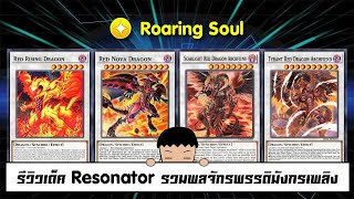 Yu Gi Oh Duel Links รีวิวเด็ค Resonator รวมพลจักรพรรดิมังกรเพลิง ep168 [upl. by Nicky]