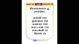 கீரமங்கலம் பூ மார்க்கெட் விலை  Keeramangalam flower market price [upl. by Doretta71]