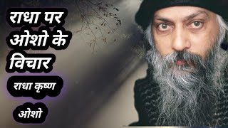 Osho विचार राधा पर दिलचस्प रहस्य [upl. by Emmalynne]