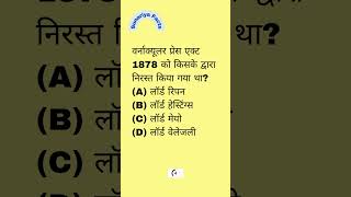 वर्नाक्यूलर प्रेस एक्ट 1878 को किसके द्वारा निरस्त किया गया था Vernacular Press Act 1878 repealed by [upl. by Carrick]