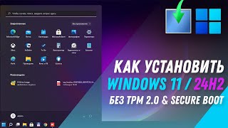 Как установить Windows 11 24H2  Установка Windows 11 на любой ПК без TPM 2 0 и SECURE BOOT [upl. by Elreath]