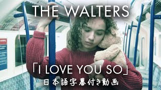 【和訳】The Walters「I Love You So」【公式】 [upl. by Artcele964]