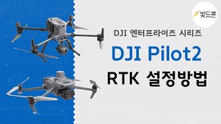 테마 DJI Pilot2 세팅방법RTK 설정하는 방법 부분만 [upl. by Sophi]