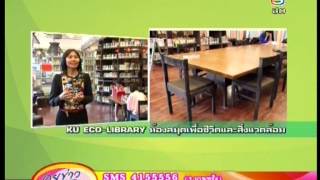 KU ECOLIBRARY ห้องสมุดเพื่อชีวิตและสิ่งแวดล้อม มหาวิทยาลัยเกษตรศาสตร์ [upl. by Uriisa]