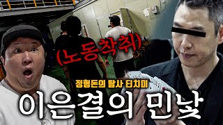 대한민국 넘버원 일루미나티 이은결의 아지트 불시점검🔥 그곳에서는 [upl. by Elmo]