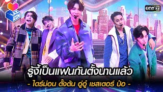 รู้งี้เป็นแฟนกันตั้งนานแล้ว  ไดร์ม่อน ตั้งต้น อู่อู๋ เชสเตอร์ ป๋อ HIGHLIGHT LAZ iCON EP56พย64 [upl. by Aerdno102]