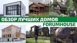 15 лет FORUMHOUSE обзор самых интересных домов за всю историю проекта FORUMHOUSE [upl. by Max]