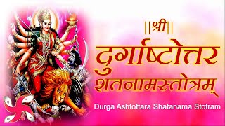 Durga Ashtottara Shatanama Stotram  श्री दुर्गाष्टोत्तरशतनामस्तोत्रम् [upl. by Had586]