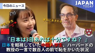 日本を軽視していた中国人学生、ハーバードの教授の一言で数百人の前で恥をかいた状況 [upl. by Nytsirt]