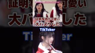 証明写真が可愛いと大バズりしたtiktoker tiktok tiktoker 証明写真 [upl. by Necyrb]