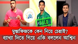 মুস্তাফিজকে কেন দলে নিয়েছে চেন্নাই সুপার কিংস। ব্যাখ্যা দিতে গিয়ে একি বললেন রবিচন্দ্র আশ্বিন। [upl. by Shwalb]