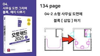 Do it 오토캐드 042 소형 사무실 도면에 블록 삽입하기 [upl. by Trinette572]