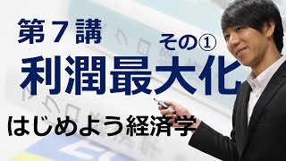 はじめよう経済学「第７講 利潤最大化」その① 利潤最大化条件 [upl. by Job]