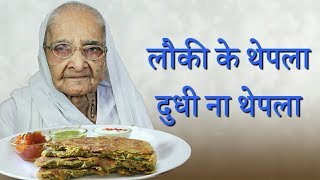 गुजराती लौकी थेपला Gujarati Dudhi na Thepla Recipe in hindi [upl. by Assir948]