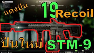 Tarkov แต่งปืนใหม่ STM9 19 Recoil [upl. by Anne-Corinne789]