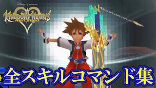 【KH】キングダムハーツ Recoded 全アタック・マジック・フィニッシュコマンドまとめ  Kingdom Hearts Recoded Artes Exhibition [upl. by Llerud]