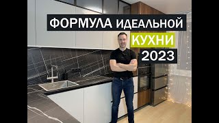 Формула идеальной кухни 2023 Рассказываю про тренды и тенденции кухонной моды [upl. by Lirret]