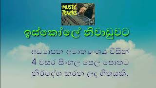 ඉස්කෝලේ නිවාඩුවට Iskole niwaduwatalamagee [upl. by Haye]