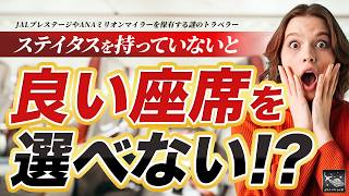 乗る前から良い 座席 は決められている！？ ANA JAL が教えない良い座席を獲得する方法！ [upl. by Bellda]