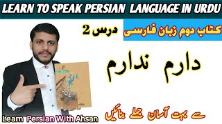 دارم، ندارم  Learn Farsi language course throug urdu learn persian language for beginners [upl. by Acsecnarf]