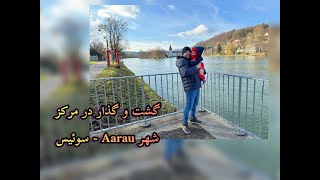 گشت و گذار در مرکز شهر Aarau  سوئیس [upl. by Noemys]