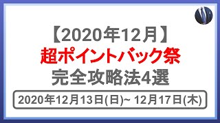 【おすすめ】楽天・楽天市場の超ポイントバック祭の完全攻略法！SPUを攻略して効率的に楽天ポイントを貯める方法やキャンペーン内容を分かりやすく解説 [upl. by Cacilie]