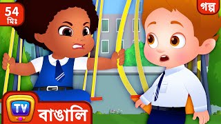 Chiku – র জায়গা বাঁচানো  Chiku Saves A Spot   More ChuChu TV Bengali Moral Stories [upl. by Longawa98]