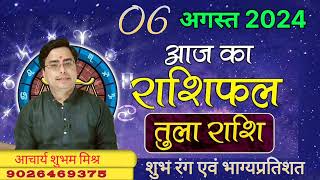 06 August 2024 tula rashi ka rashifal । तुला राशि का राशिफल । shorts rashifal tularashifal2024 [upl. by Enaz]