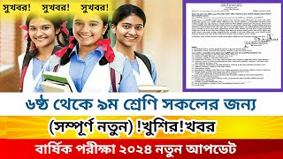 ষষ্ঠ থেকে নবম শ্রেণির বার্ষিক পরীক্ষা ২০২৪ নতুন আপডেট update [upl. by Erbe378]