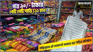 শান্তিপুরের সবচেয়ে বড় শাড়ির প্রতিষ্ঠান Moumita Textile 🥻 Santipur Saree Wholesale Price Best Shop [upl. by Nixon]