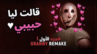 Granny Remake  Part 1  الجدّة الهبيلة [upl. by Aseret]