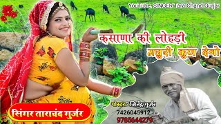 Kasana Ki Lodi Song  कसाणा की लोड़ी लोहड़ी मजुरी कुण देगो l Rajshthani Dj Song lanilchandelasong [upl. by Ahtaga657]