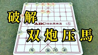 中国象棋：破解！双炮压马 [upl. by Llenart668]