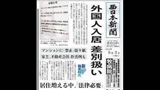 なぜ差別扱い？「外国人の入居は例外なく禁止」 福岡市のマンションに張り紙 当事者たちの本音は ／（20231129 OA） [upl. by Lauree]