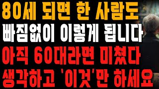 60대로 다시 돌아갈 수 있다면 ‘이렇게’만 살겁니다  80대 인생선배가 알려주는 삶의 지혜  행복한 노후  오디오북 [upl. by Noicnecsa323]