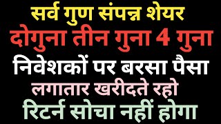 सर्व गुण संपन्न शेयर । LOSS PROOF । एक भी कमज़ोर कड़ी नहीं है । लगातार खरीदते रहो । रिटर्न UNLIMITED [upl. by Hynes]