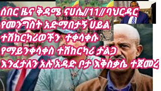 ሰበር ዜና ከባህርዳር አዳድ ቦታ እቅስቃዜ ተጀመረ [upl. by Pepper241]