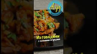 Что приготовить на ужинАЗУ ИЗ ГОВЯДИНЫ Незабываемый вкус [upl. by Enirbas]