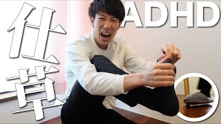 この仕草をよくするならADHD！動作の特徴５選【大人の発達障害】 [upl. by Ashia]