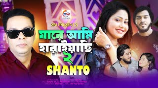 shanto jare ami haraiyachi part 2 শান্ত।যারে আমি হারাইয়াছি পার্ট ২ [upl. by Ibrad]