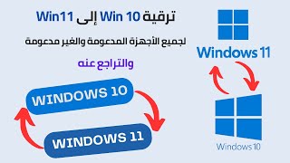 ترقية Win 10 إلى Win11 لجميع الأجهزة المدعومة والغير مدعومة والتراجع عنها 🔥 Upgrade Win 10 to Win 11 [upl. by Pare]